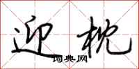 荆霄鹏迎枕行书怎么写