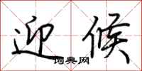 荆霄鹏迎候行书怎么写
