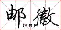 荆霄鹏邮徽行书怎么写
