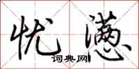 荆霄鹏忧懑行书怎么写
