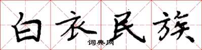 周炳元白衣民族楷书怎么写