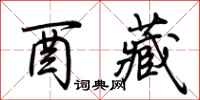 荆霄鹏酉藏行书怎么写