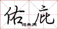荆霄鹏佑庇行书怎么写