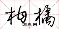王冬龄柑橘草书怎么写