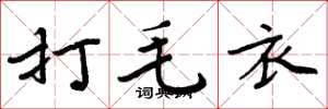 周炳元打毛衣楷书怎么写