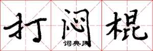周炳元打闷棍楷书怎么写