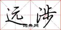 荆霄鹏远涉行书怎么写