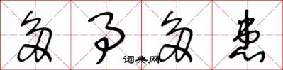王冬龄多事多患草书怎么写