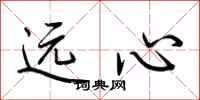 荆霄鹏远心行书怎么写