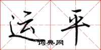 荆霄鹏运平行书怎么写