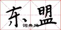 周炳元东盟楷书怎么写