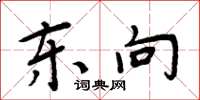 周炳元东向楷书怎么写