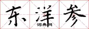 周炳元东洋参楷书怎么写