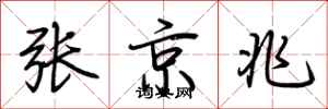 荆霄鹏张京兆行书怎么写