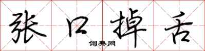 荆霄鹏张口掉舌行书怎么写