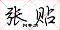 荆霄鹏张贴行书怎么写
