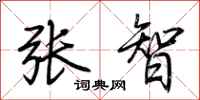荆霄鹏张智行书怎么写