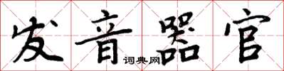 周炳元发音器官楷书怎么写