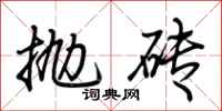 荆霄鹏抛砖行书怎么写