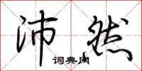 荆霄鹏沛然行书怎么写