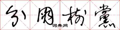 王冬龄分朋树党草书怎么写