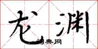 周炳元龙渊楷书怎么写