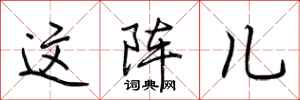 荆霄鹏这阵儿行书怎么写