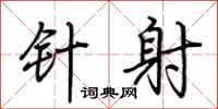 荆霄鹏针射行书怎么写