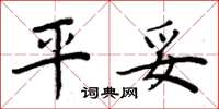 周炳元平妥楷书怎么写