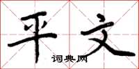 周炳元平文楷书怎么写