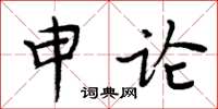 周炳元申论楷书怎么写