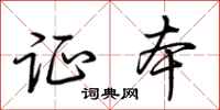 荆霄鹏证本行书怎么写
