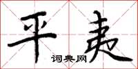 周炳元平夷楷书怎么写