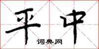 周炳元平中楷书怎么写