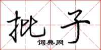 荆霄鹏批子行书怎么写