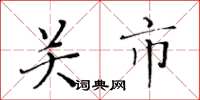 黄华生关市楷书怎么写