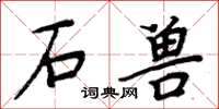 周炳元石兽楷书怎么写