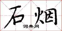 周炳元石烟楷书怎么写