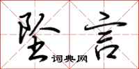 荆霄鹏坠言行书怎么写