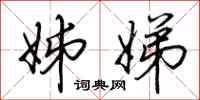 荆霄鹏姊娣行书怎么写