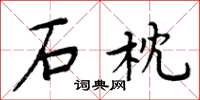 周炳元石枕楷书怎么写