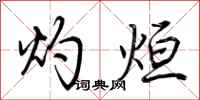 荆霄鹏灼烜行书怎么写