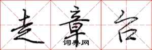 荆霄鹏走章台行书怎么写