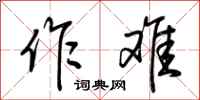 荆霄鹏作难行书怎么写