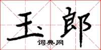 周炳元玉郎楷书怎么写