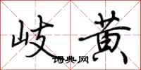 荆霄鹏岐黄行书怎么写