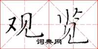 黄华生观览楷书怎么写