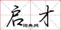 荆霄鹏启才行书怎么写