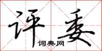 荆霄鹏评委行书怎么写
