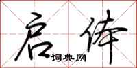 荆霄鹏启体行书怎么写